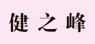 健之峰品牌logo