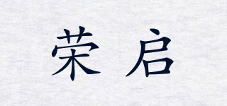 榮啟品牌logo
