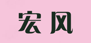 宏風(fēng)品牌logo