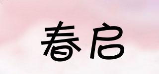 春啟品牌logo