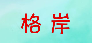 格岸品牌logo