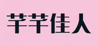芊芊佳人品牌logo
