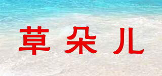 草朵兒品牌logo