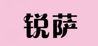 銳薩品牌logo