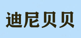 迪尼貝貝品牌logo