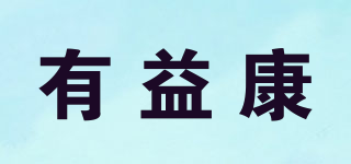 有益康品牌logo
