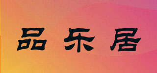 品樂居品牌logo