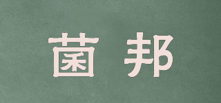 菌邦品牌logo