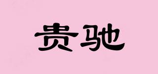 貴馳品牌logo