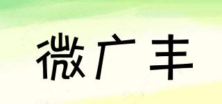微廣豐品牌logo