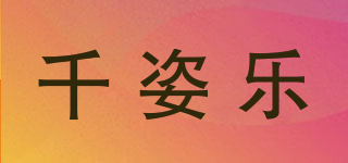 千姿樂品牌logo