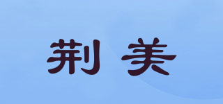 荊美品牌logo
