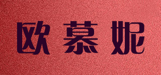 歐慕妮品牌logo