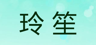 玲笙品牌logo
