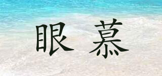 眼慕品牌logo