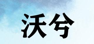 wooci/沃兮品牌logo