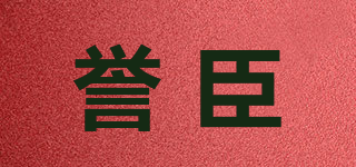 譽臣品牌logo