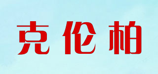 克倫柏品牌logo