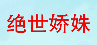 絕世嬌姝品牌logo