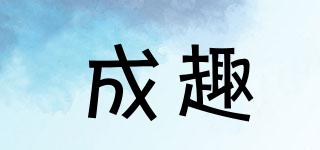 成趣品牌logo