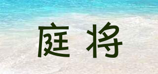 庭將品牌logo