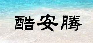 酷安騰品牌logo