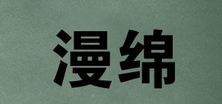 漫綿品牌logo