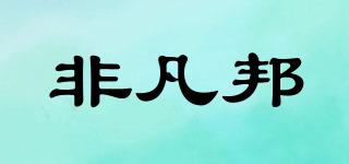 FIFOBON/非凡邦品牌logo