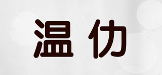 溫仂品牌logo