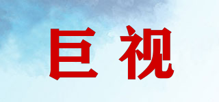 巨視品牌logo