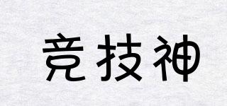 競(jìng)技神品牌logo
