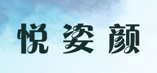 悅姿顏品牌logo