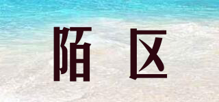 陌區(qū)品牌logo
