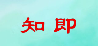 知即品牌logo