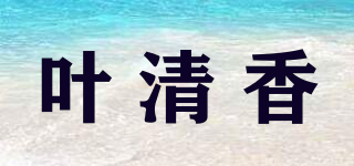 葉清香品牌logo