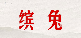 PINKTOP/繽兔品牌logo