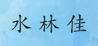 水林佳品牌logo