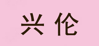 Silen/興倫品牌logo