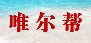 唯爾幫品牌logo