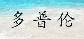 多普倫品牌logo