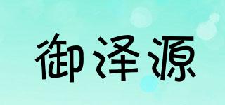 御澤源品牌logo