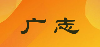 廣志品牌logo
