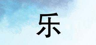樂榞品牌logo
