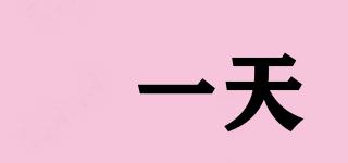 槑一天品牌logo