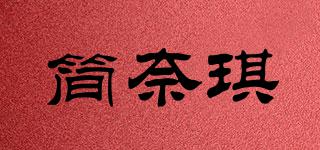 簡(jiǎn)奈琪品牌logo