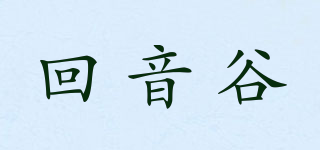 HUI YIN VALLEY/回音谷品牌logo