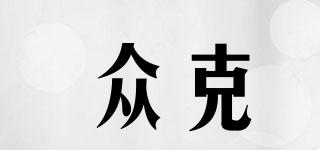 眾克品牌logo