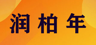 潤柏年品牌logo