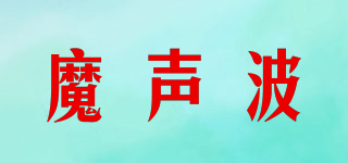 魔聲波品牌logo