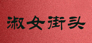 淑女街頭品牌logo
